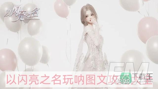以闪亮之名玩呐攻略大全-玩呐图文攻略大全