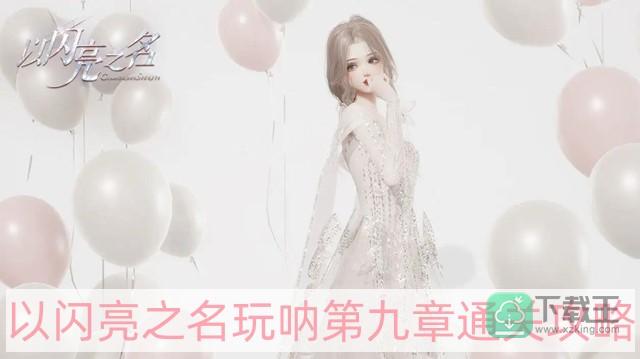 以闪亮之名玩呐第九章怎样过-玩呐第九章通关攻略