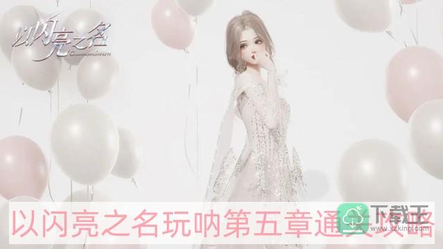 以闪亮之名玩呐第五章怎样过-玩呐第五章通关攻略