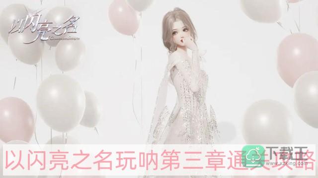 以闪亮之名玩呐第三章怎样过-玩呐第三章通关攻略