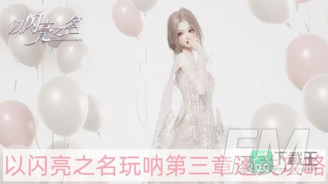 以闪亮之名玩呐第三章怎么过-玩呐第三章通关攻略