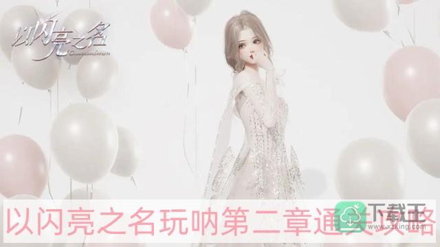 以闪亮之名玩呐第二章怎样过-玩呐第二章通关攻略