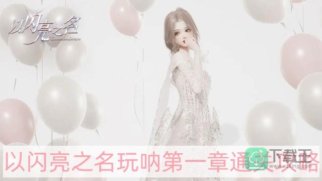 以闪亮之名玩呐第一章怎样过-玩呐第一章通关攻略
