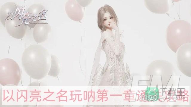 以闪亮之名玩呐第一章怎么过-玩呐第一章通关攻略