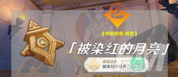 原神被染红的月亮成就怎么解锁