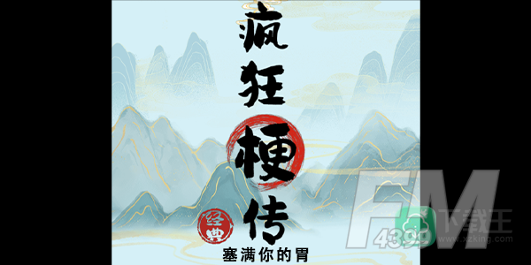 疯狂梗传塞满你的胃攻略