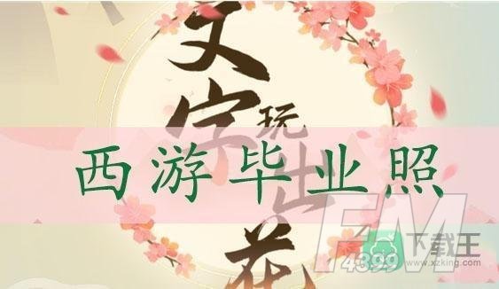 文字玩出花西游毕业照通关攻略-找出十二处不合理