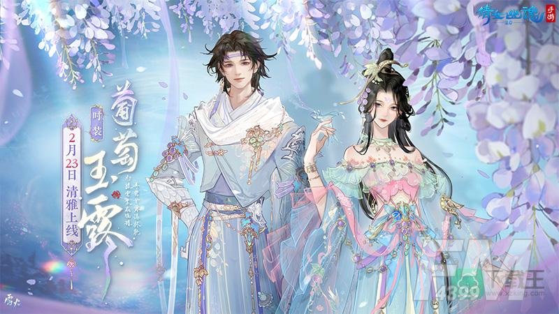 2月时装【葡萄玉露】如约而至，邀你共赏春日美景！