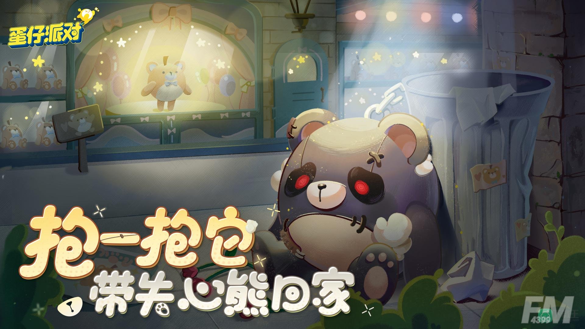 《蛋仔派对》主城遭变异蛋入侵！好友助力，“失心熊”外观免费获得！