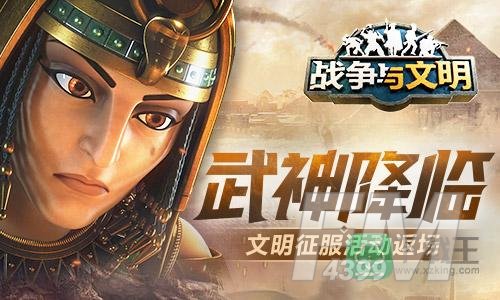 武神降临《战争与文明》文明征服活动返场
