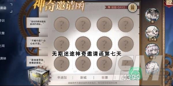 无期迷途神奇邀请函第七天-神奇邀请函第7天攻略