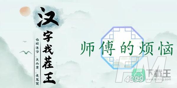 汉字找茬王师傅的烦恼通关攻略