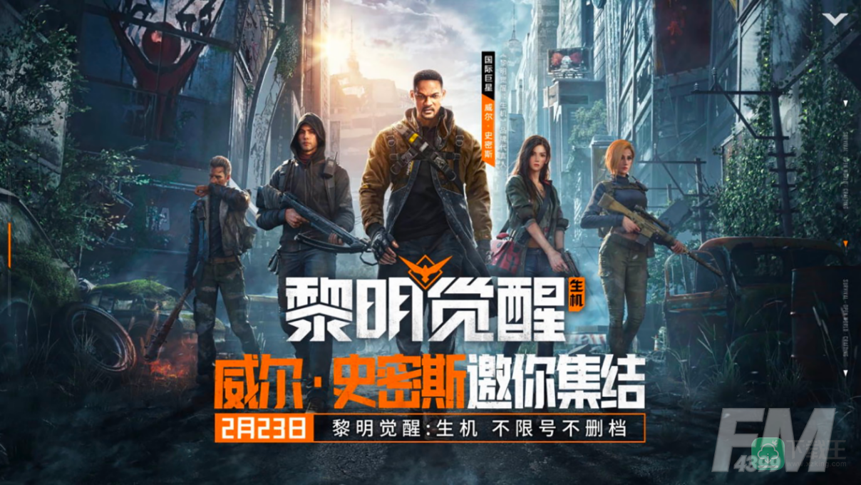 《黎明觉醒：生机》不限号不删档定档2月23日！十一重福利活动抢先看