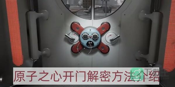 原子之心怎样开门-开门解密方法介绍