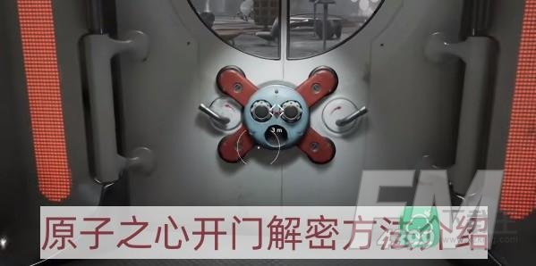 原子之心怎么开门-开门解密方法介绍