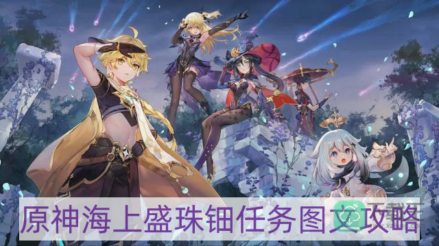 原神海上盛珠钿任务怎样做-海上盛珠钿任务图文攻略