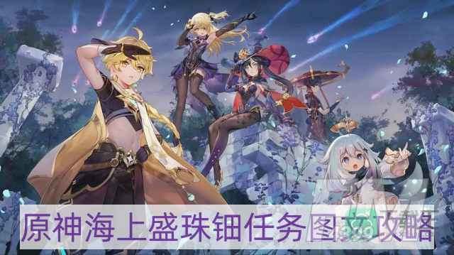 原神海上盛珠钿任务怎么做-海上盛珠钿任务图文攻略