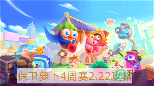 保卫萝卜4周赛2月22日怎样过-保卫萝卜4周赛2.22攻略