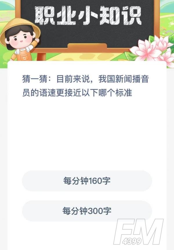 目前来说我国新闻播音员的语速更接近以下哪个标准-支付宝蚂蚁新村小课堂2月22日每日一题答案