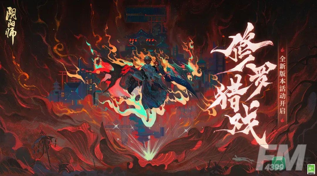 《阴阳师》全新版本活动「修罗猎戏」即将开启！
