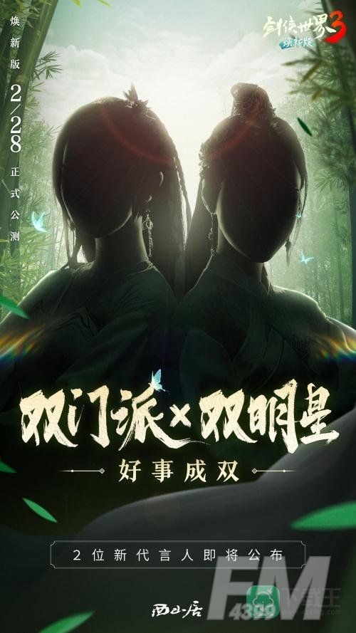 双明星助阵！西山居《剑侠世界3》代言人悬念海报公布