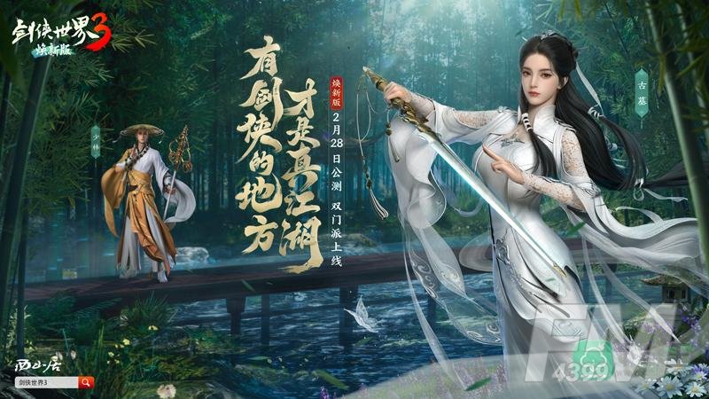 双明星助阵！西山居《剑侠世界3》代言人悬念海报公布
