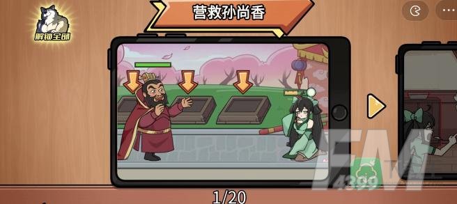 营救孙尚香攻略