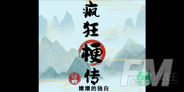 疯狂梗传嬛嬛的独白攻略