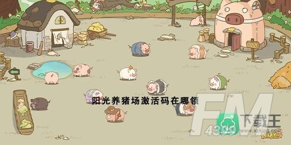 阳光养猪场激活码在哪领