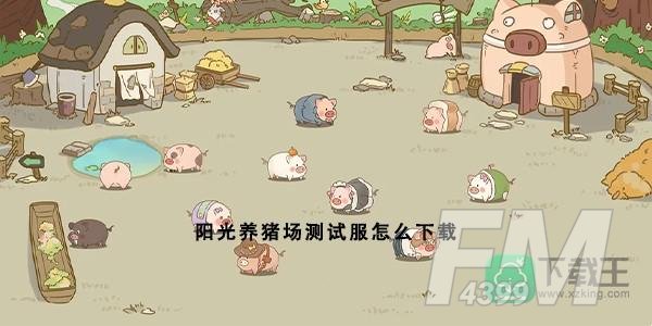 阳光养猪场在哪玩-测试服怎么下载
