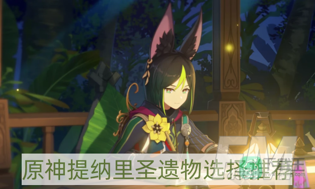 原神提纳里圣遗物用什么-提纳里圣遗物选择推荐