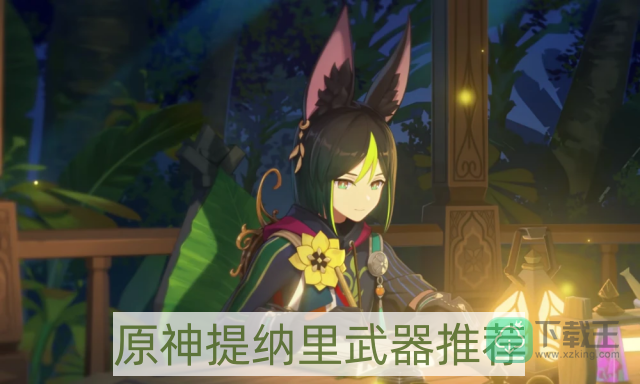 原神提纳里武器选哪个好-提纳里武器推荐