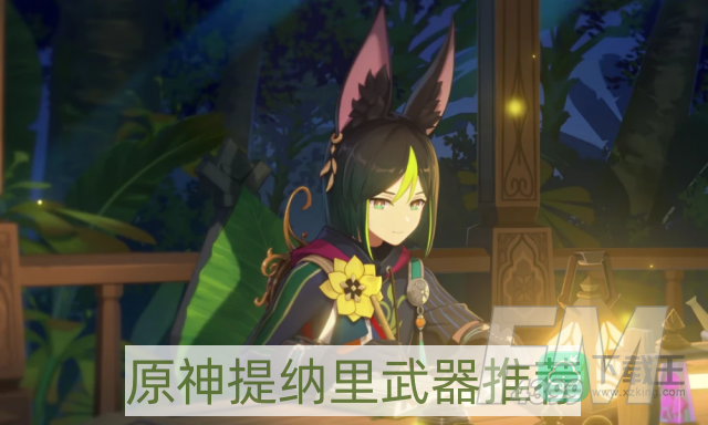 原神提纳里武器选哪个好-提纳里武器推荐