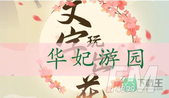 文字玩出花华妃游园通关攻略