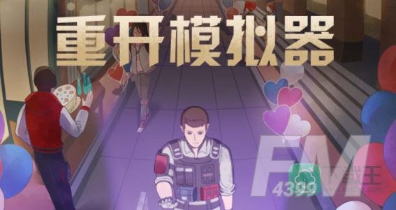 明日重开模拟器答案