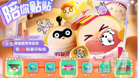 蛋仔派对美图秀秀皮肤获取方式