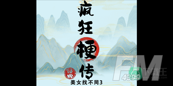 疯狂梗传美女找不同3攻略