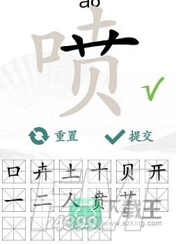喷找出16个常见字