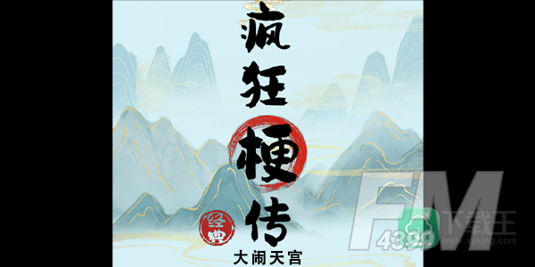 疯狂梗传大闹天宫攻略