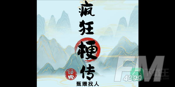 疯狂梗传甄嬛找人攻略