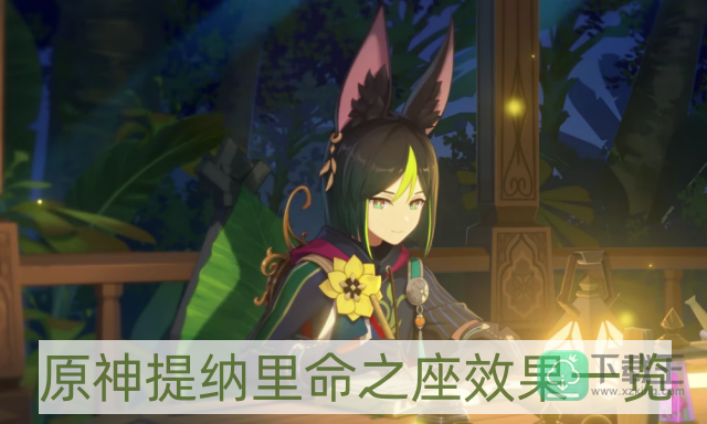 原神提纳里命之座效果是什么-提纳里命之座效果一览