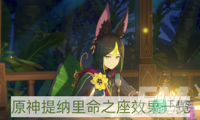 原神提纳里命之座效果是什么-提纳里命之座效果一览