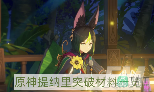 原神提纳里突破材料是什么-提纳里突破材料一览