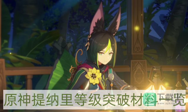 原神提纳里等级突破材料是什么-提纳里等级突破材料一览