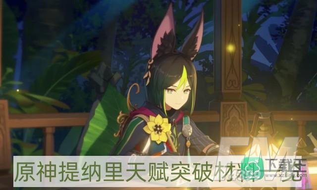 原神提纳里天赋突破材料是什么-提纳里天赋突破材料一览