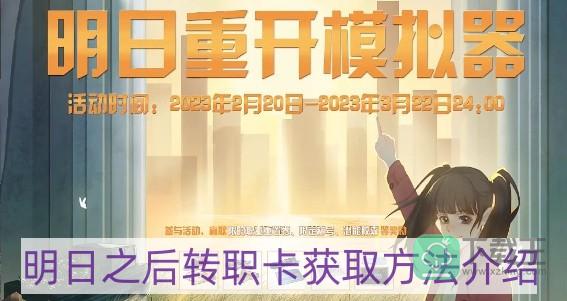 明日之后转职卡怎样获得-转职卡获取方法介绍