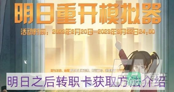 明日之后转职卡怎么获得-转职卡获取方法介绍