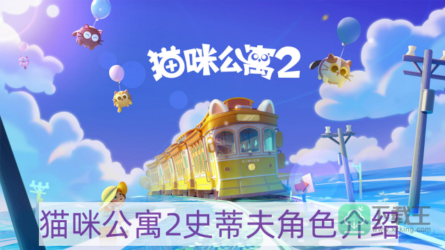 猫咪公寓2史蒂夫怎样样-史蒂夫角色介绍