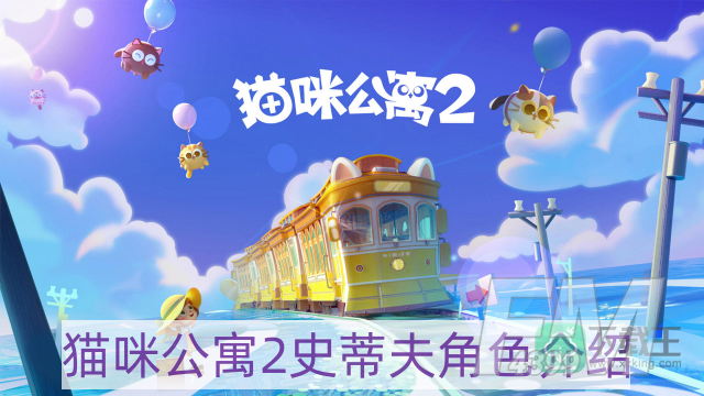 猫咪公寓2史蒂夫怎么样-史蒂夫角色介绍