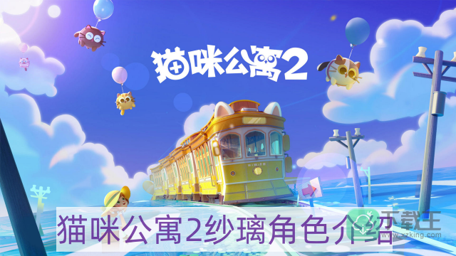 猫咪公寓2纱璃怎样样-纱璃角色介绍
